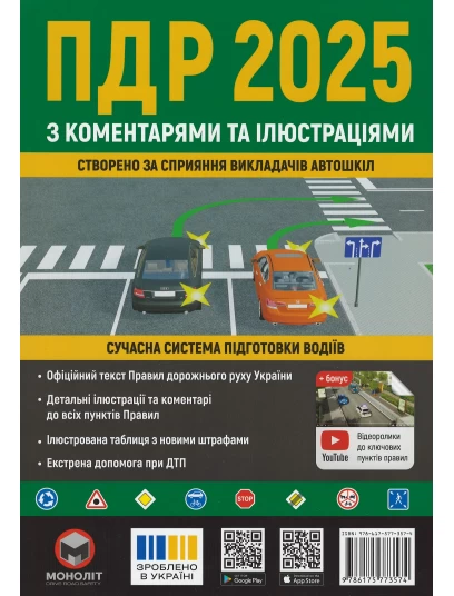 Правила Дорожнього Руху України 2025 з коментарями та ілюстраціями