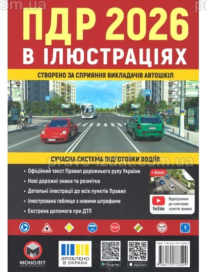 Правила Дорожнього Руху України 2026 в ілюстраціях : Навчальні посібники - Видавництво "Право"