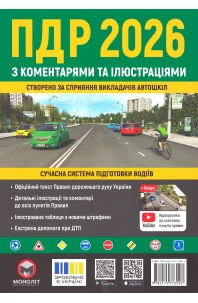 Правила Дорожнього Руху України 2026 з коментарями та ілюстраціями