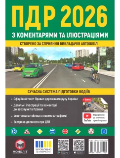Правила Дорожнього Руху України 2026 з коментарями та ілюстраціями