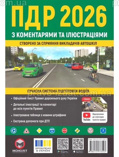 Правила Дорожнього Руху України 2026 з коментарями та ілюстраціями : Навчальні посібники - Видавництво "Право"