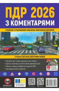 Правила Дорожнього Руху України 2026 з коментарями