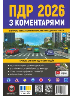 Правила Дорожнього Руху України 2026 з коментарями