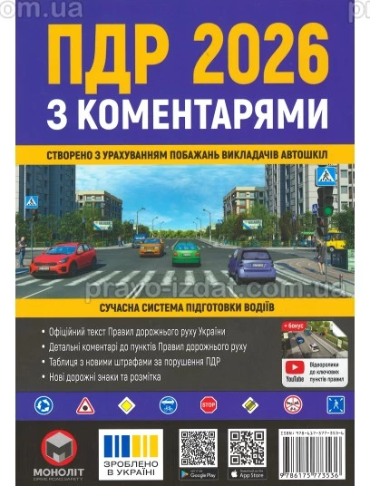 Правила Дорожнього Руху України 2026 з коментарями : Навчальні посібники - Видавництво "Право"