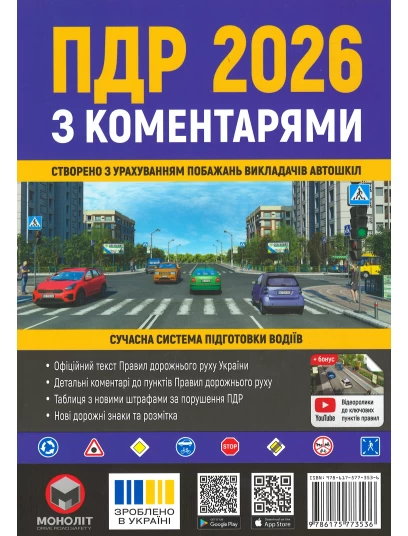 Правила Дорожнього Руху України 2026 з коментарями