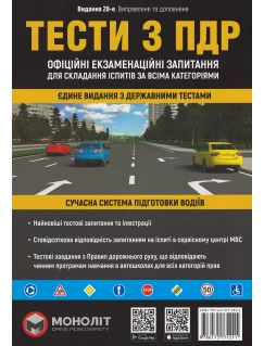 Тести за правилами дорожнього руху України. 28-е видання 