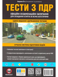 Тести з правил дорожнього руху України. 31-е видання