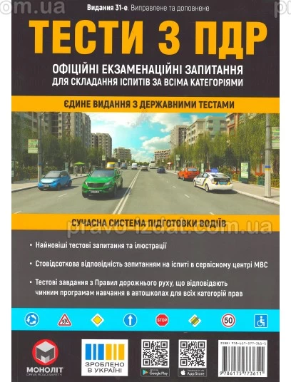 Тести з правил дорожнього руху України. 31-е видання : Навчальні посібники - Видавництво "Право"