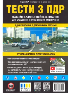 Тести з правил дорожнього руху України. 34-е видання