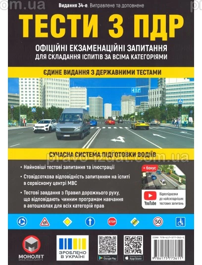 Тести з правил дорожнього руху України. 34-е видання : Навчальне видання - Видавництво "Право"
