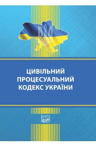 Цивільний процесуальний кодекс України