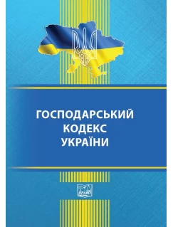 Господарський кодекс України (тверда обкладинка). На замовлення.