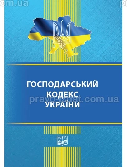 Господарський кодекс України (тверда обкладинка). На замовлення. : Кодекси - Видавництво "Право"
