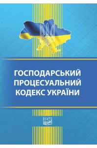 Господарський процесуальний кодекс України
