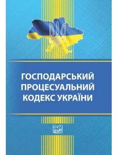 Господарський процесуальний кодекс України (тверда обкладинка). На замовлення.