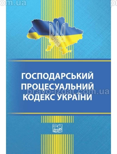 Господарський процесуальний кодекс України : Кодекси - Видавництво "Право"
