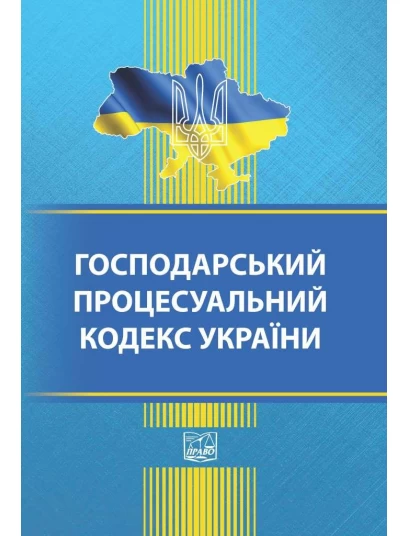 Господарський процесуальний кодекс України