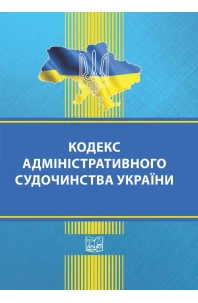 Кодекс адміністративного судочинства України