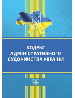 Кодекс адміністративного судочинства України (тверда обкладинка). На замовлення.