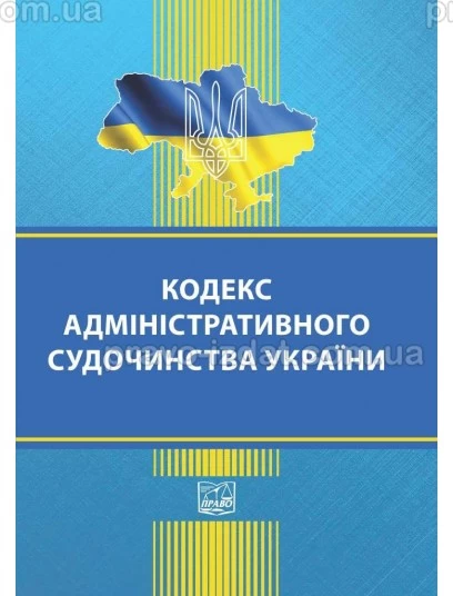 Кодекс адміністративного судочинства України : Кодекси - Видавництво "Право"