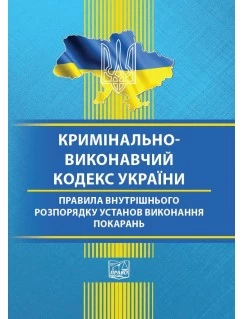 Кримінально-виконавчий кодекс України. Правила внутрішнього розпорядку установ виконання покарань (тверда обкладинка). На замовлення. 