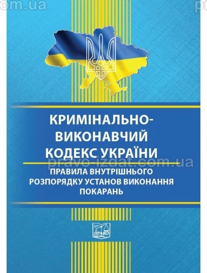 Кримінально-виконавчий кодекс України. Правила внутрішнього розпорядку установ виконання покарань (тверда обкладинка) : Кодекси - Видавництво "Право"