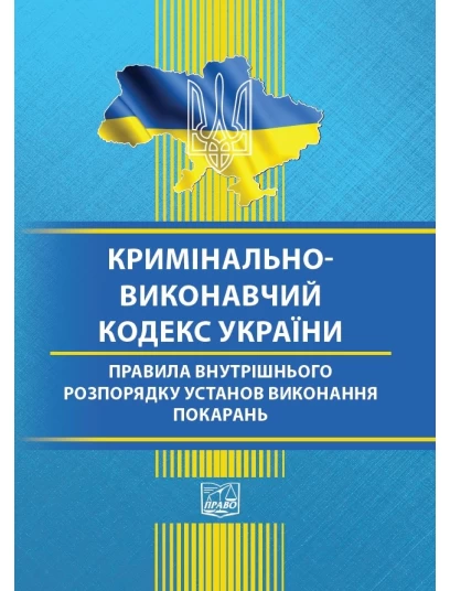 Кримінально-виконавчий кодекс України. Правила внутрішнього розпорядку установ виконання покарань