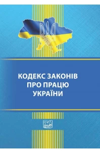 Кодекс законів про працю України