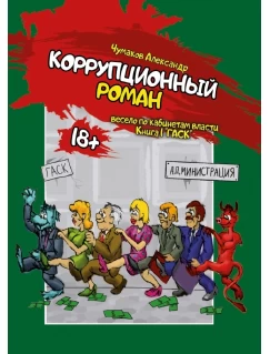 Коррупционный роман. Книга первая "ГАСК". (Серия «Весело по кабинетам власти»)