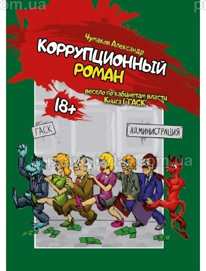 Коррупционный роман. Книга первая "ГАСК". (Серия «Весело по кабинетам власти») : Наукові видання - Видавництво "Право"
