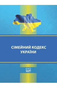 Сімейний кодекс України