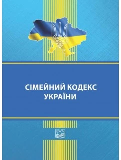 Сімейний кодекс України (тверда обкладинка). На замовлення.