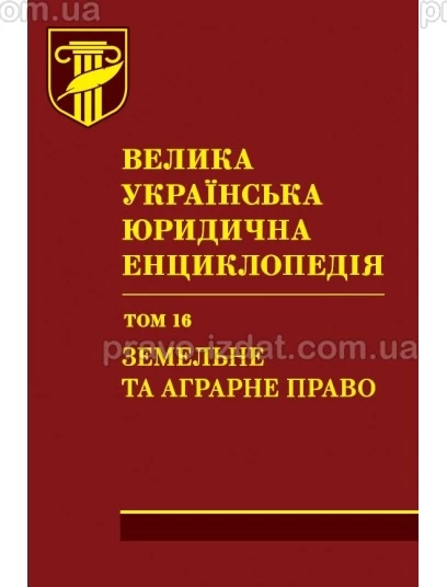 Велика українська юридична енциклопедія. У 20-ти томах. Том 16. Земельне та аграрне право. Шкіра : Наукові видання - Видавництво "Право"