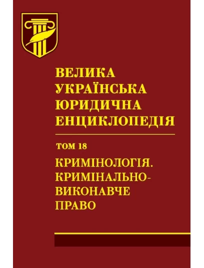 Велика українська юридична енциклопедія. У 20-ти томах. Том 18. Кримінологія. Кримінально-виконавче право. Шкіра