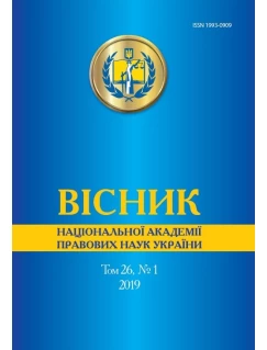 Вісник Національної академії правових наук України. Том 26, № 1 2019 р.
