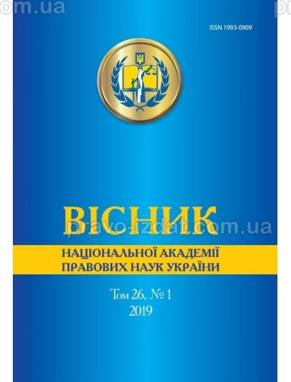 Вісник Національної академії правових наук України. Том 26, № 1 2019 р. : Збірники статей - Видавництво "Право"