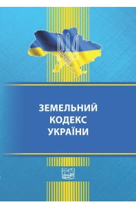 Земельний кодекс України