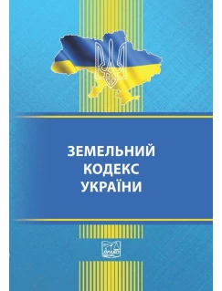 Земельний кодекс України (тверда обкладинка). На замовлення.