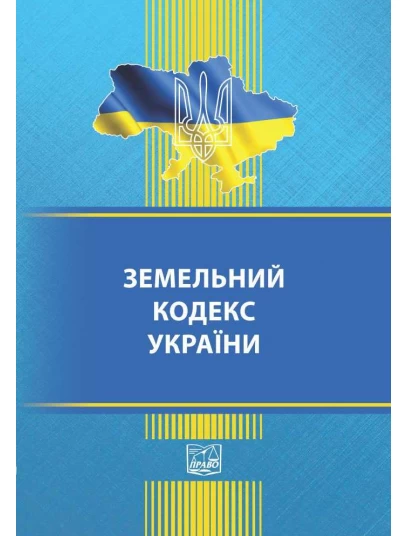 Земельний кодекс України