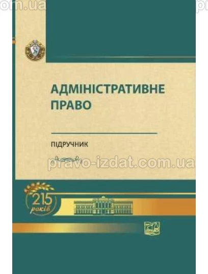 Адміністративне право : Підручники - Видавництво "Право"