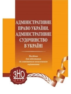 Адміністративне право України. Адміністративне судочинство в Україні