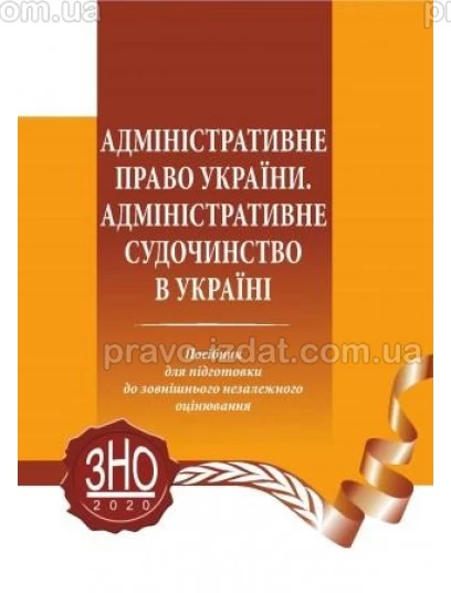 Адміністративне право України. Адміністративне судочинство в Україні : ЗНО - Видавництво "Право"