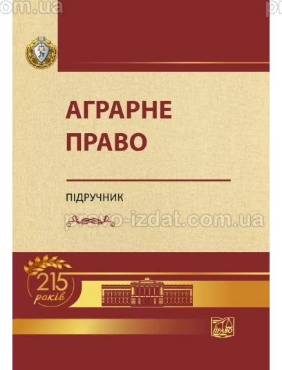 Аграрне право : Підручники - Видавництво "Право"