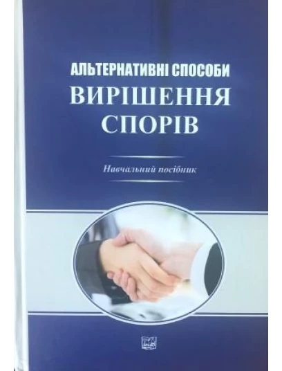 Альтернативні способи вирішення спорів 