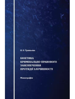 Біоетика кримінально-правового забезпечення протидії злочинності