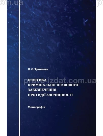 Біоетика кримінально-правового забезпечення протидії злочинності : Монографії - Видавництво "Право"