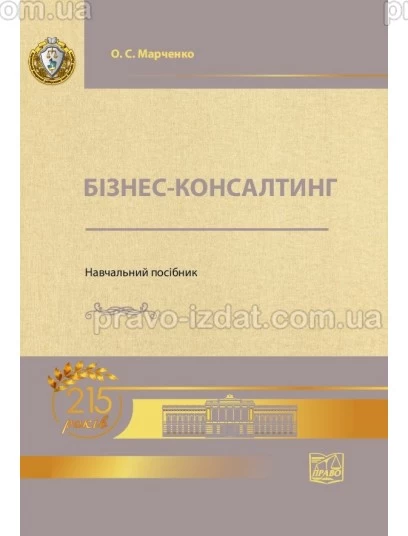 Бізнес-консалтинг : Навчальні та Практичні посібники - Видавництво "Право"