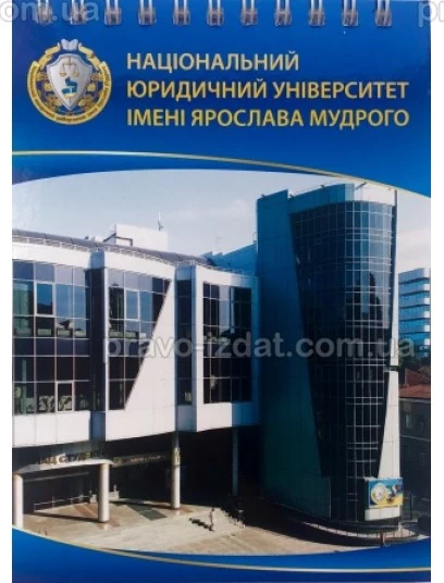 Блокнот "Національний юридичний університет імені Ярослава Мудрого", формат А6 : Сувенірна продукція - Видавництво "Право"