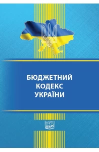 Бюджетний кодекс України