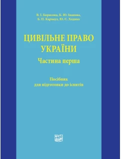 Цивільне право України. Частина перша